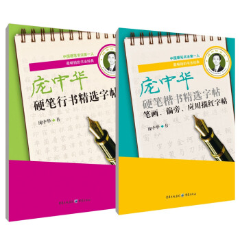 庞中华硬笔精选字帖：楷书+行书（共2套） 下载