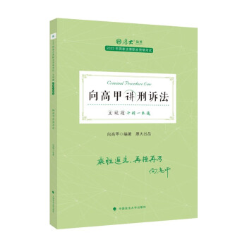 厚大法考2022主观题冲刺一本通向高甲讲刑诉法 司法资料冲刺复习法律资格职业考试书 下载
