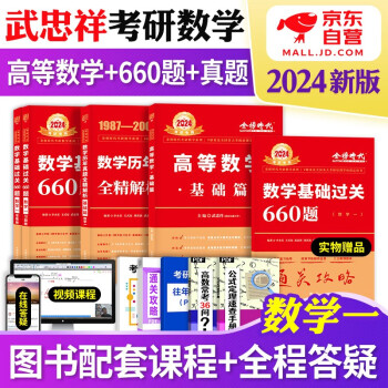 武忠祥2024高等基础 考研数学一高等数学基础篇+历年真题+660题 武忠祥基础三件套 可搭配李永乐复习全书张宇30讲1000题汤家凤1800题 下载