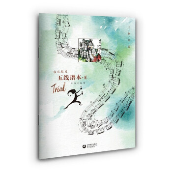 音乐精灵五线谱本——E本 下载