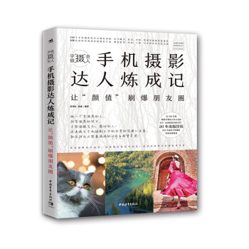 学做“摄”会人：手机摄影达人炼成记——让“颜值”刷爆朋友圈 下载
