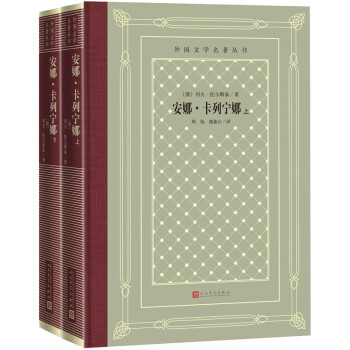 安娜·卡列宁娜（精装 网格本 人文社外国文学名著丛书） 下载