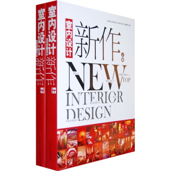 室内设计新作（上下） 下载