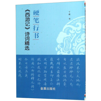 硬笔行书《西游记》诗词精选 下载