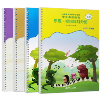音乐等级考试音乐基础知识知识 中级 共四册 下载