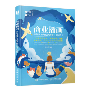 商业插画绘制技法与应用解析 第2版（数艺设出品） 下载
