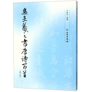 集王羲之书唐诗百首（修订版） 下载