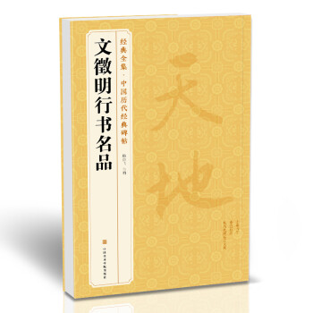 经典全集《文徵明行书名品》8开千字文悟阳子诗序滕王阁序碑帖译文简体注释行书毛笔字帖书法成人学生临摹书籍 下载