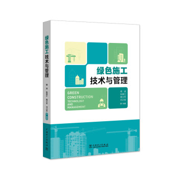 绿色施工技术与管理 [Green Construction Technology and Management] 下载