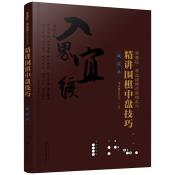 曹薰铉、李昌镐精讲围棋系列--精讲围棋中盘技巧.试应手 下载