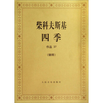 柴科夫斯基四季（钢琴 作品37） 下载