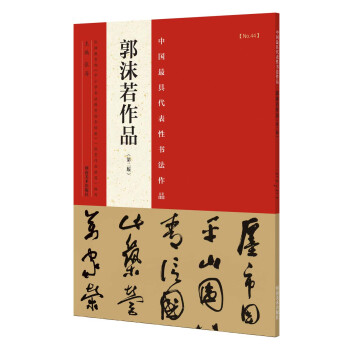 中国最具代表性书法作品 郭沫若作品（第二版） 下载
