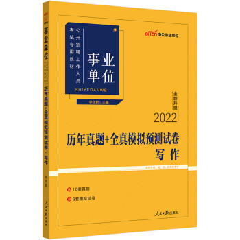 中公教育2022事业单位公开招聘工作人员考试教材：历年真题全真模拟预测试卷写作（全新升级） 下载