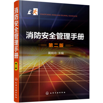 消防安全管理手册（第二版） 下载