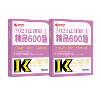 法律硕士精品600题（非法学、法学）（试题分册） 下载
