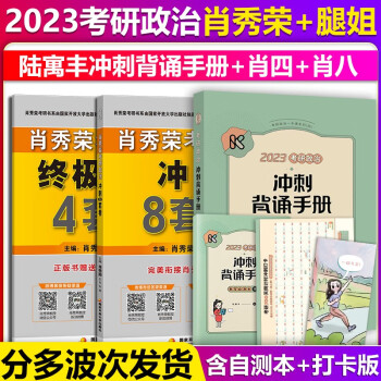 腿姐陆寓丰2023考研政治冲刺背诵手册+肖秀荣考研政治冲刺8套卷考前预测4套卷腿姐背诵手册2023考研政治肖四肖八肖4肖8，可搭2023肖秀荣1000题徐涛背诵攻略 下载