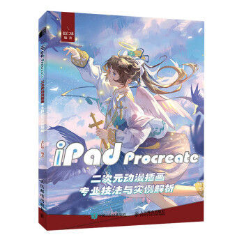 iPad Procreate二次元动漫插画专业技法与实例解析（绘客出品） 下载