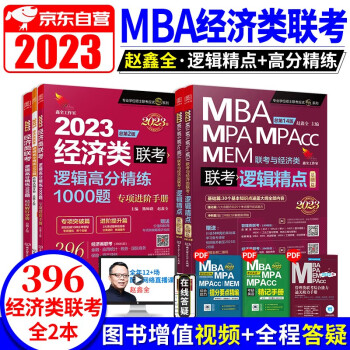 2023经济类联考教材 396经济类联考综合能力 赵鑫全逻辑精点+高分精练1000题 2本 专硕联考教材紫皮书 金融应用统计税务国际商保险资产评估适用 原机工版 下载