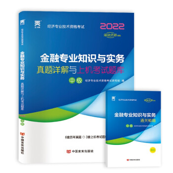 中级经济师2022教材配套历年真题详解与上机考试题库：金融专业知识与实务（中级） 下载