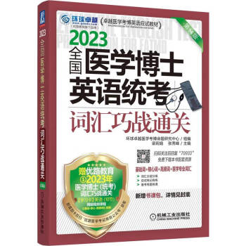 2023全国医学博士英语统考 词汇巧战通关 第14版 下载