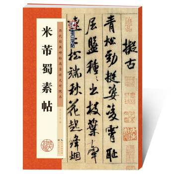 墨点字帖 米芾蜀素毛笔行书书法爱好者初学者入门教程毛笔字帖墨点字帖成人初学者老年大学米芾蜀素帖碑帖临摹范本毛笔行书字帖帖 下载