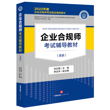 企业合规师考试辅导教材（高级） 下载