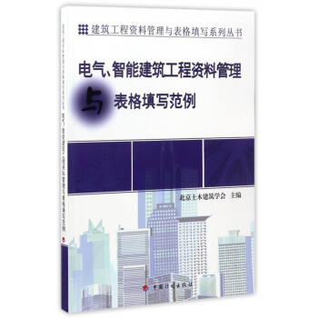 建筑工程资料管理与表格填写系列丛书：电气、智能建筑工程资料管理与表格填写范例 下载