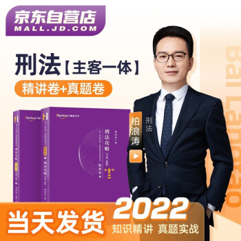 2022司法考试 柏杜法考 法律职业资格考试柏浪涛刑法攻略精讲卷+真题全套2本2021原指南针司考讲义金题 下载