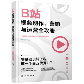 B站视频创作、营销与运营全攻略：内容策划+拍摄剪辑+引流粉丝+商业变现 下载