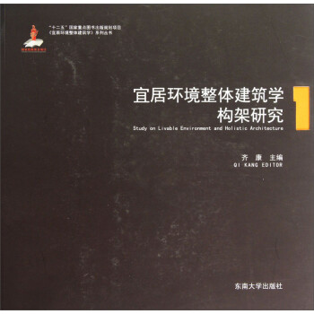 宜居环境整体建筑学系列丛书：宜居环境整体建筑学构架研究1 下载