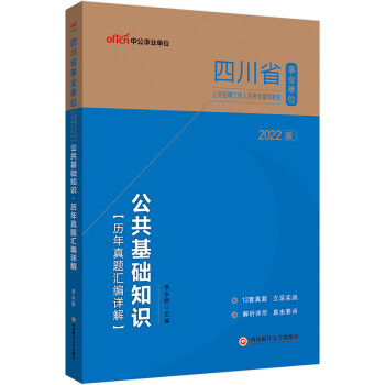 中公教育2022四川省事业单位公开招聘工作人员考试教材：公共基础知识历年真题汇编详解 下载