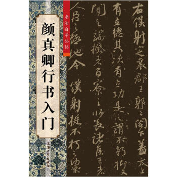 颜真卿行书入门 下载