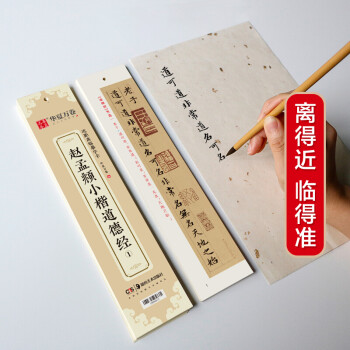 华夏万卷 近距离临摹字卡 道德经小楷字帖 赵孟頫成人临摹高清墨迹本学生初学者教程楷书钢笔硬笔书法字帖 下载