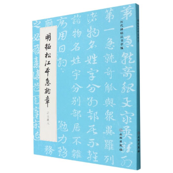 明拓松江本急就章（启功藏本）/历代碑帖法书萃编 下载