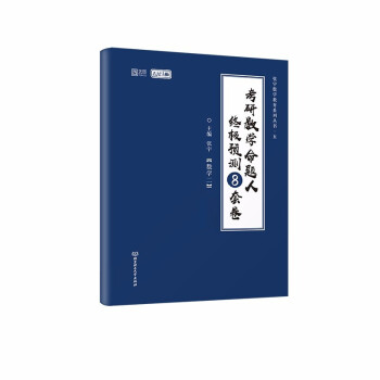 【包邮】张宇8+4之8套卷 2023考研数学命题人终极预测8套卷 数学二 云图 下载