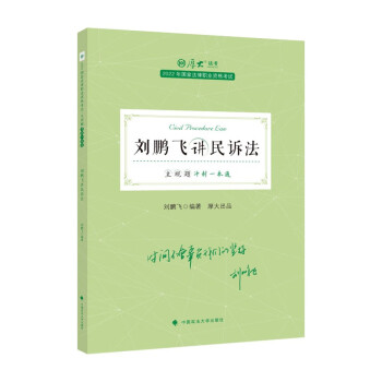厚大法考2022主观题冲刺一本通刘鹏飞讲民诉法 司法资料冲刺复习法律资格职业考试书 下载