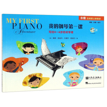 我的钢琴第一课 B级（附光盘） 下载