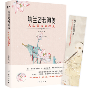 纳兰容若词传：人生若只如初见（有宋以来，一人而已。季羡林、叶嘉莹、王国维深情盛赞的天才词人） 下载