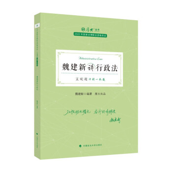 厚大法考2022主观题冲刺一本通魏建新讲行政法 司法资料冲刺复习法律资格职业考试书 下载