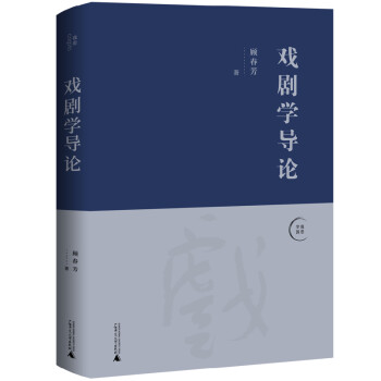 戏剧学导论 下载
