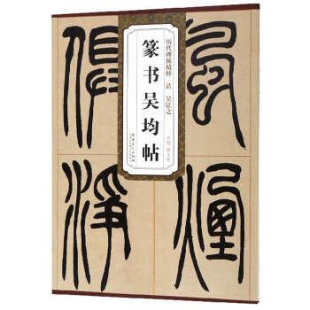 篆书吴均帖/历代碑帖精粹 下载