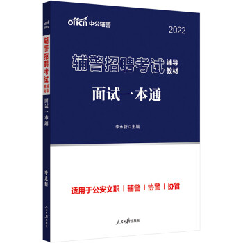 中公教育2022辅警招聘考试辅导教材：面试一本通 下载