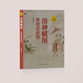 洛神赋图：曹植的爱情（1800年爱情经典，至情至性通透读本；愿在云间长比翼，珍藏馈赠两相宜） 下载