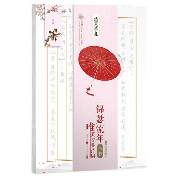 华夏万卷楷书字帖 活页手札:锦瑟流年唯美古典诗词 学生成人硬笔书法临摹描红钢笔字帖男女生古风正楷字帖 下载