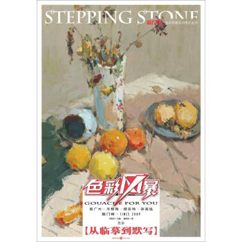敲门砖：色彩风暴·色彩静物(色彩·从临摹到默写) 下载
