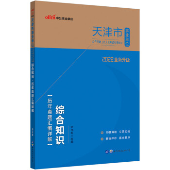 中公教育2022天津市事业单位公开招聘工作人员考试教材：综合知识历年真题汇编详解（全新升级） 下载