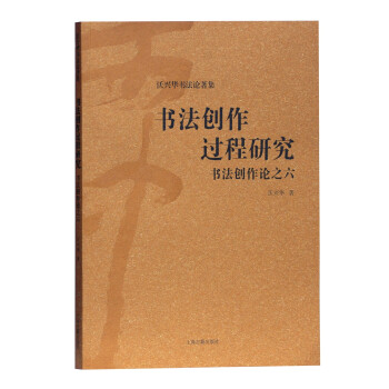 书法创作过程研究：书法创作论之六/沃兴华书法论著集 下载