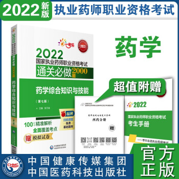 2022国家执业药师考试药学综合知识与技能（第七版）考试通关必做2000题 下载