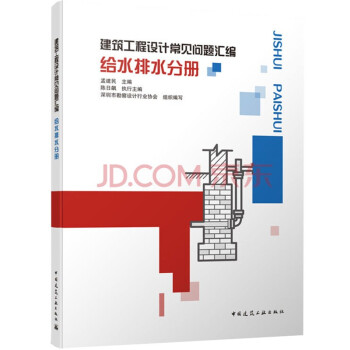 建筑工程设计常见问题汇编 给水排水分册 下载