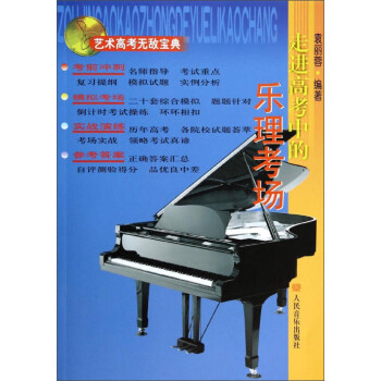 走进高考中的乐理考场/艺术高考无敌宝典 下载